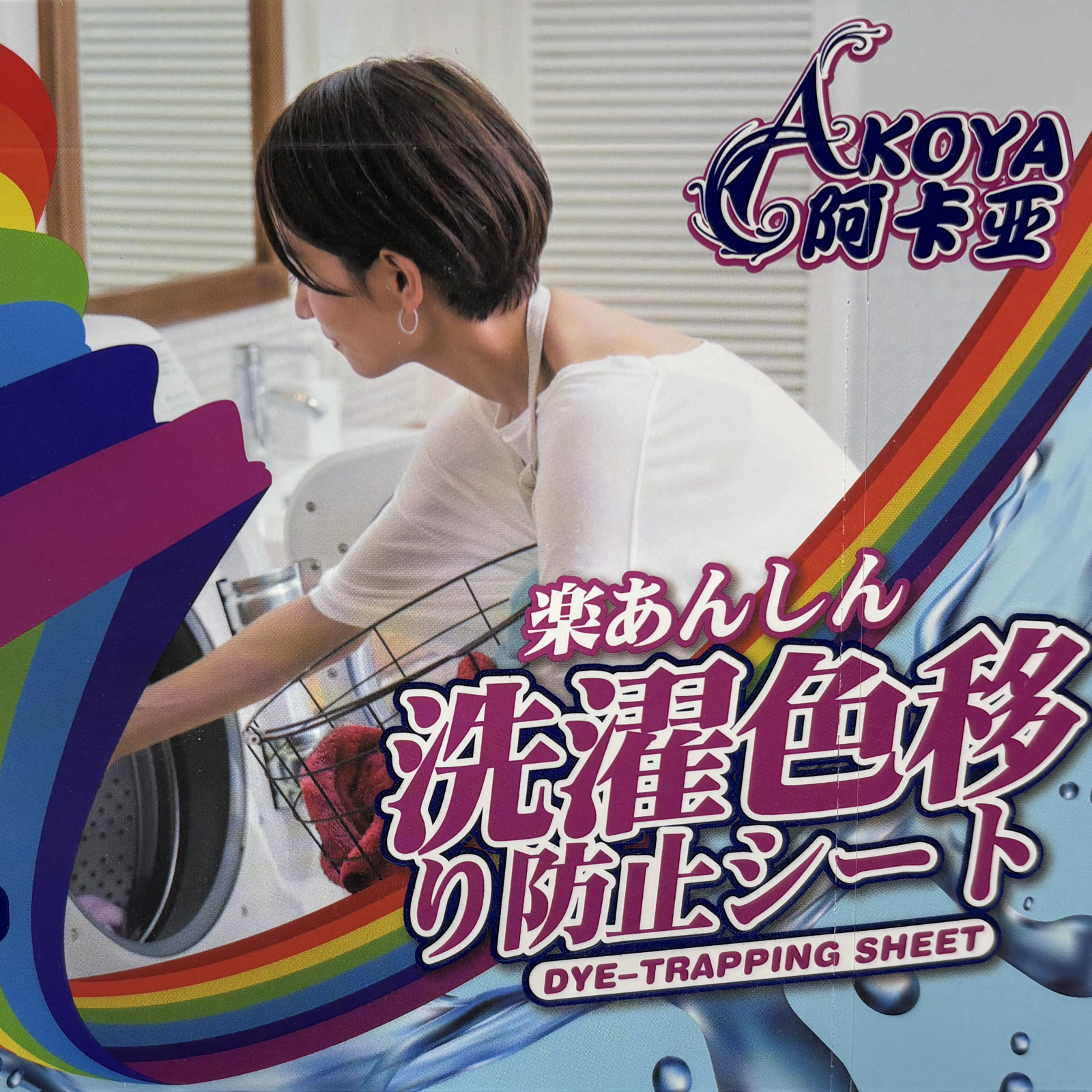 Akoya Dye-Trapping Sheets – Prevent Color Bleeding & Transfer in Laundry, 50 sheets
